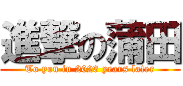 進撃の蒲田 (To you in 2023 years later)