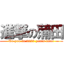 進撃の蒲田 (To you in 2023 years later)