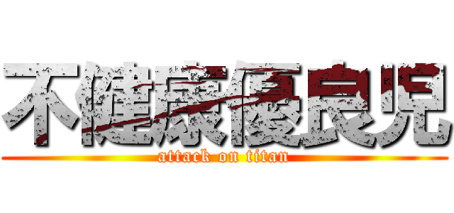 不健康優良児 (attack on titan)