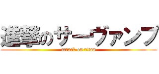 進撃のサーヴァンプ (attack on titan)