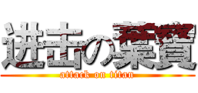 进击の葉寶 (attack on titan)