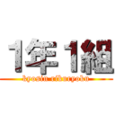 １年１組 (kyosin rikuryoku)