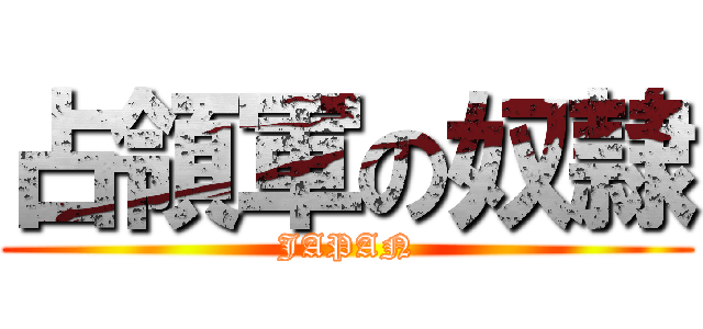 占領軍の奴隷 (JAPAN)