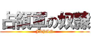 占領軍の奴隷 (JAPAN)
