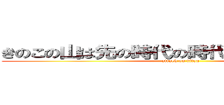 きのこの山は先の時代の時代の敗北者じゃけぇ (attack on titan)