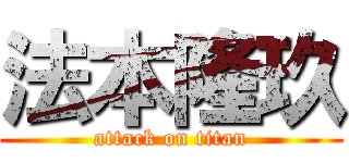 法本隆玖 (attack on titan)