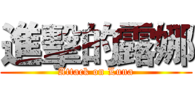進擊的露娜 (Attack on Luna)