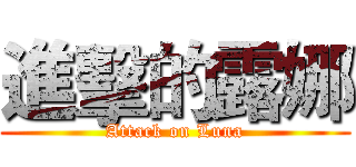 進擊的露娜 (Attack on Luna)