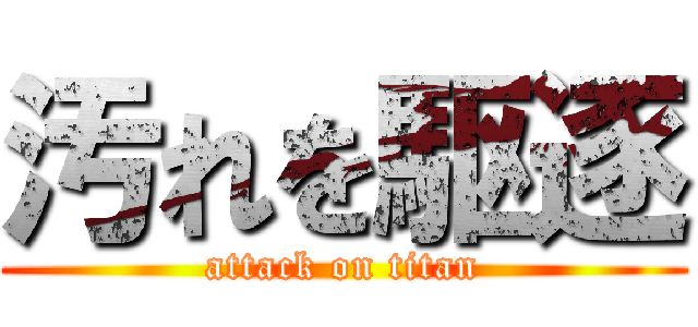 汚れを駆逐 (attack on titan)