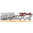 進撃の天才 (attack without  Genius)