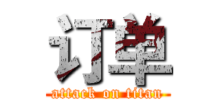 订单 (attack on titan)