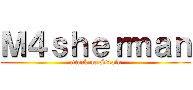 Ｍ４ｓｈｅｒｍａｎ (attack no Strain)