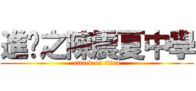 進擊之陳震夏中學 (attack on titan)