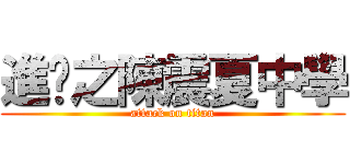進擊之陳震夏中學 (attack on titan)