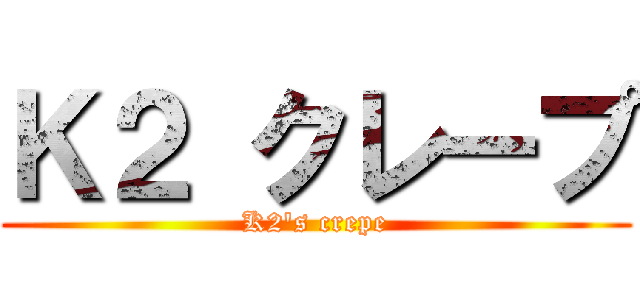 Ｋ２ クレープ (K2's crepe)