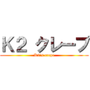 Ｋ２ クレープ (K2's crepe)