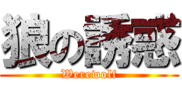 狼の誘惑 (Werewolf)