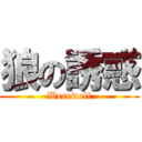 狼の誘惑 (Werewolf)