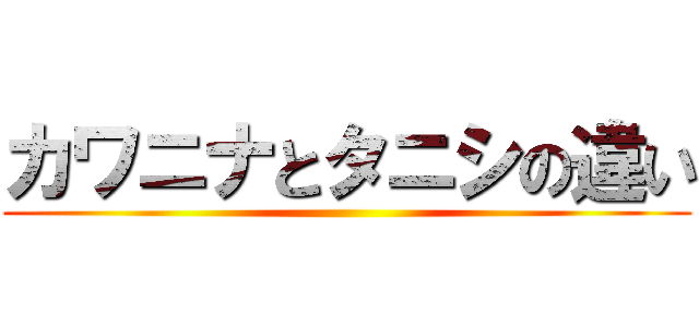 カワニナとタニシの違い ()