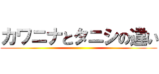 カワニナとタニシの違い ()