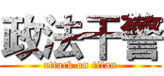 政法干警 (attack on titan)