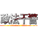 政法干警 (attack on titan)
