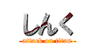 しんく (attack on titan)