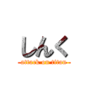 しんく (attack on titan)