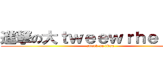 進撃の大ｔｗｅｅｗｒｈｅｒｈｔｊ (attack on titan)