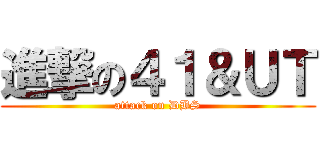 進撃の４１＆ＵＴ (attack on DBS)