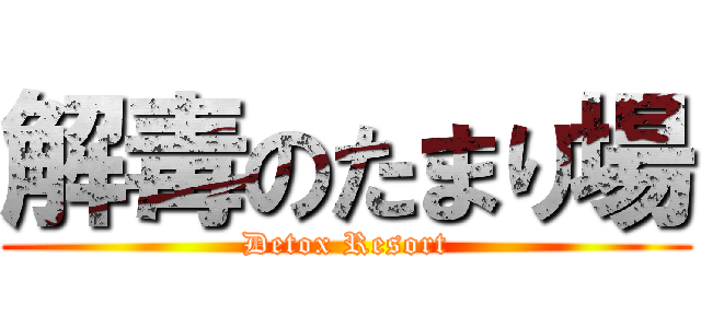 解毒のたまり場 (Detox Resort)