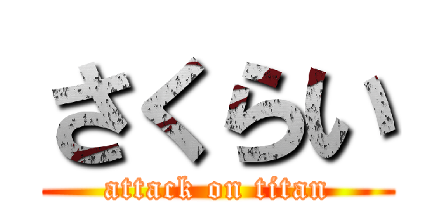 さくらい (attack on titan)