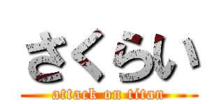 さくらい (attack on titan)