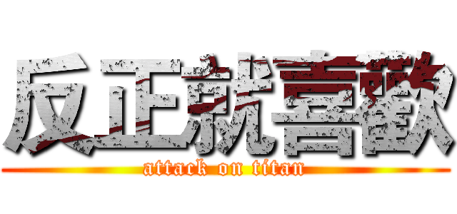 反正就喜歡 (attack on titan)