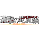 進擊の吃貨貓 (attack on titan)