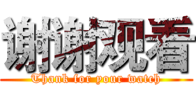 谢谢观看 (Thank for your watch)