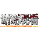 谢谢观看 (Thank for your watch)