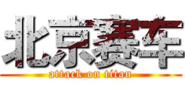 北京赛车 (attack on titan)
