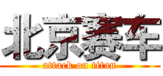 北京赛车 (attack on titan)