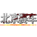 北京赛车 (attack on titan)
