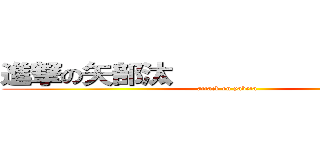 進撃の矢部汰                   (attack on yabeta)