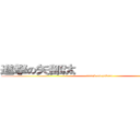 進撃の矢部汰                   (attack on yabeta)