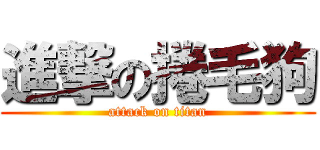 進撃の捲毛狗 (attack on titan)