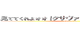 見ててくれよォォ！クサヴァァァサァァアアン！！ (attack on titan)