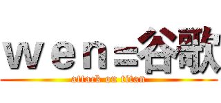 ｗｅｎ＝谷歌 (attack on titan)
