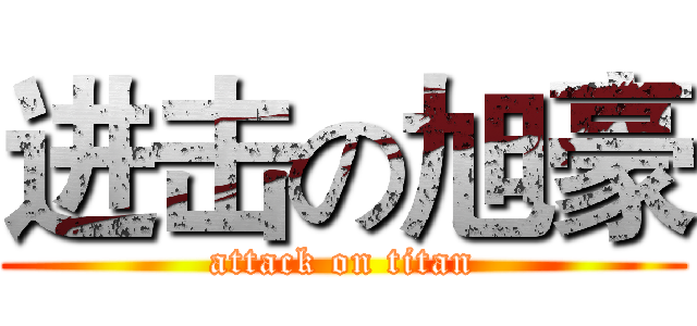 进击の旭豪 (attack on titan)