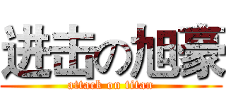 进击の旭豪 (attack on titan)