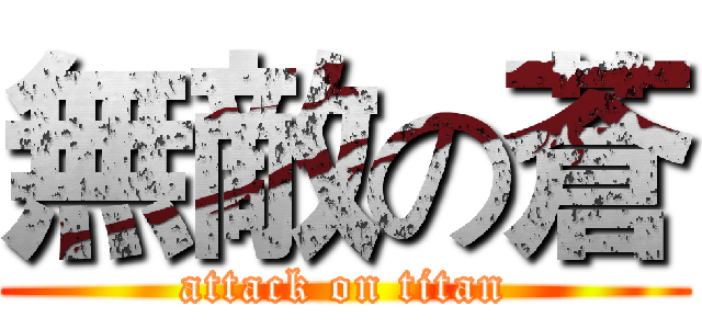 無敵の蒼 (attack on titan)