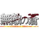 無敵の蒼 (attack on titan)