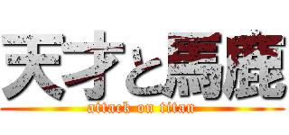 天才と馬鹿 (attack on titan)